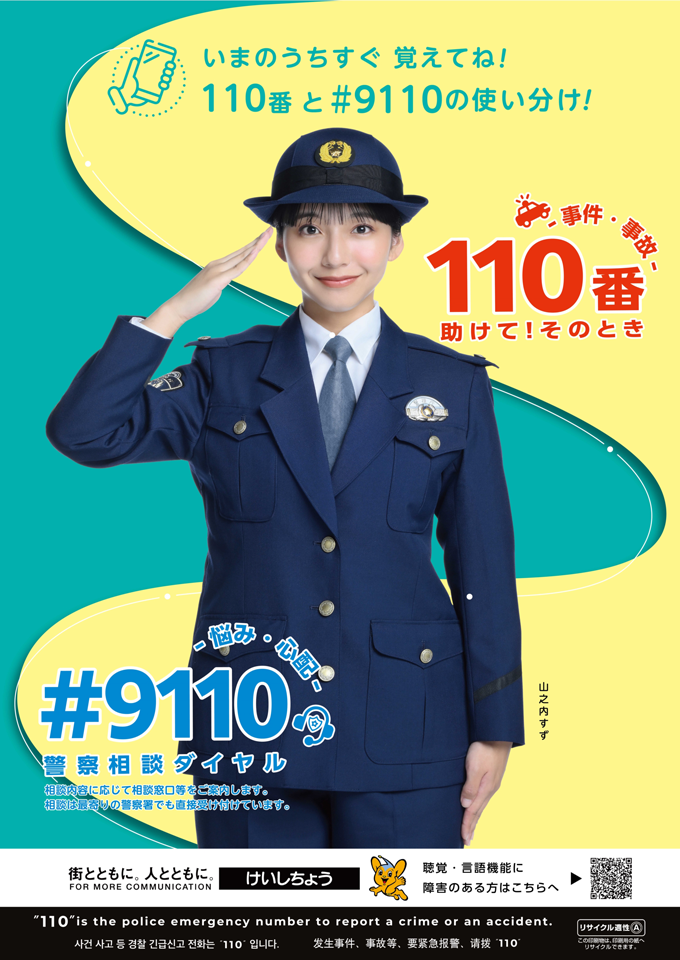 事件事故 助けて！そのとき！110番　悩みごと・心配ごとは警察相談ダイヤル＃9110