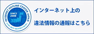 インターネット・ホットラインセンター(外部サイト)