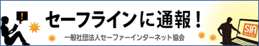 セーフライン(外部サイト)