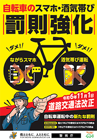自転車罰則強化