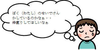 ぼく(わたし)のせいでけんかしているのかなぁ。仲直りしてほしいなぁ。