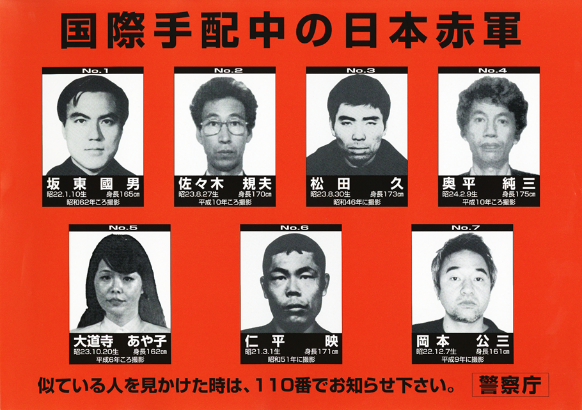 国際手配中の日本赤軍ポスター(写真版)