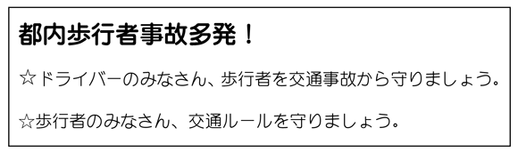 都内歩行者事故多発中!ドライバーのみなさん、歩行者を交通事故から守りましょう。歩行者のみなさん、交通ルールを守りましょう。